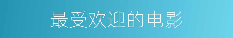 最受欢迎的电影的同义词