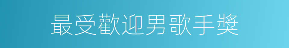 最受歡迎男歌手獎的同義詞