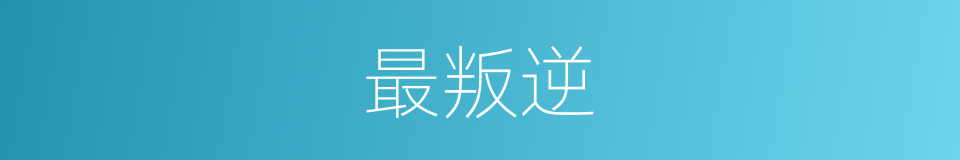 最叛逆的意思