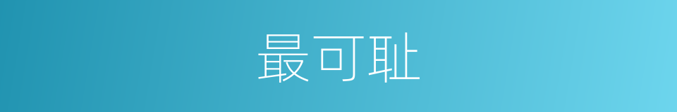 最可耻的意思
