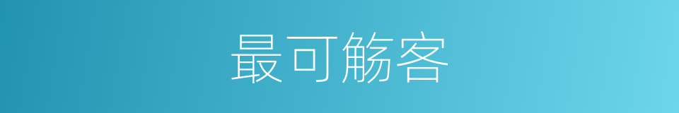 最可觞客的意思