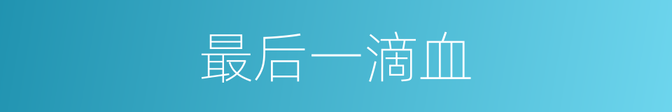 最后一滴血的同义词