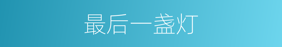 最后一盏灯的同义词