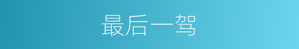 最后一驾的同义词
