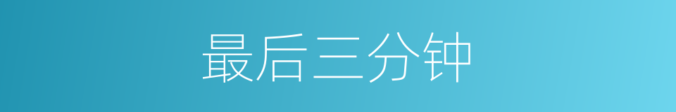 最后三分钟的同义词