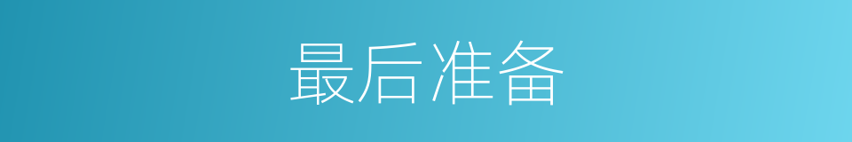 最后准备的同义词