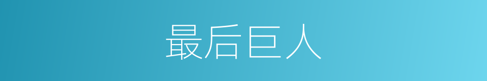 最后巨人的同义词