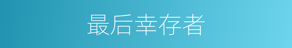 最后幸存者的同义词