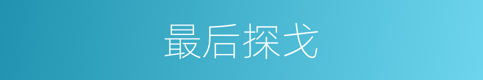 最后探戈的意思