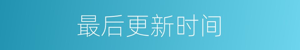 最后更新时间的同义词