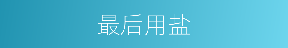 最后用盐的同义词