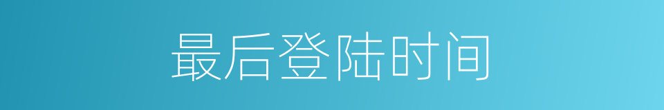 最后登陆时间的同义词