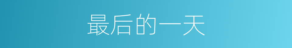 最后的一天的同义词