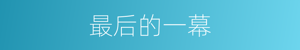 最后的一幕的同义词