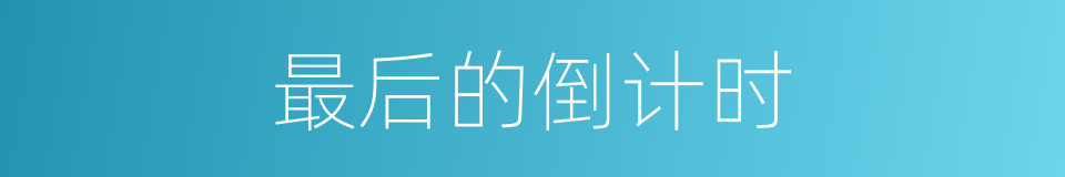最后的倒计时的同义词