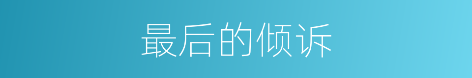 最后的倾诉的同义词