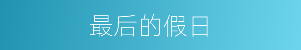 最后的假日的同义词