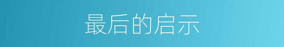最后的启示的同义词