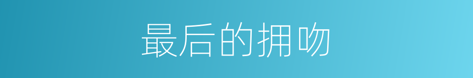 最后的拥吻的同义词