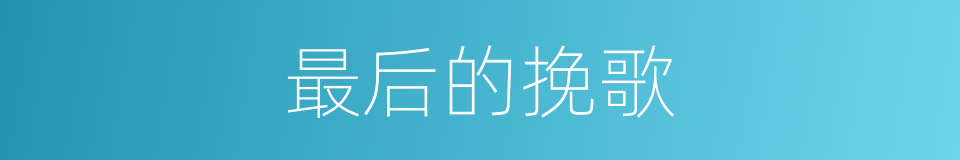 最后的挽歌的同义词
