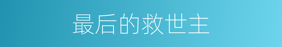 最后的救世主的同义词