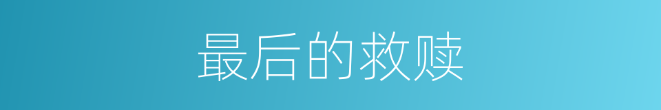 最后的救赎的同义词