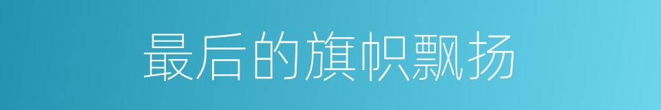 最后的旗帜飘扬的同义词