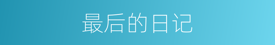 最后的日记的同义词