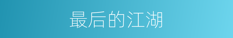 最后的江湖的同义词