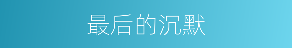 最后的沉默的同义词