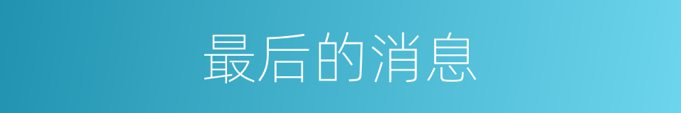最后的消息的同义词