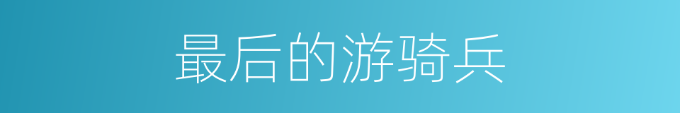 最后的游骑兵的同义词