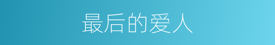 最后的爱人的同义词