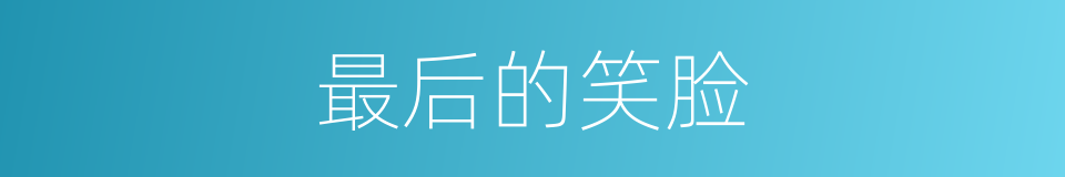 最后的笑脸的同义词