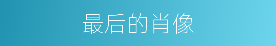 最后的肖像的同义词