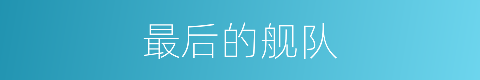 最后的舰队的同义词