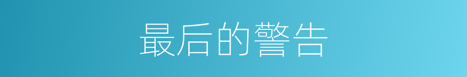 最后的警告的同义词