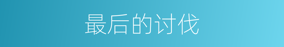 最后的讨伐的同义词