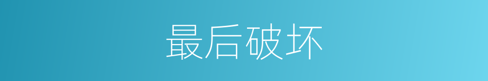 最后破坏的同义词