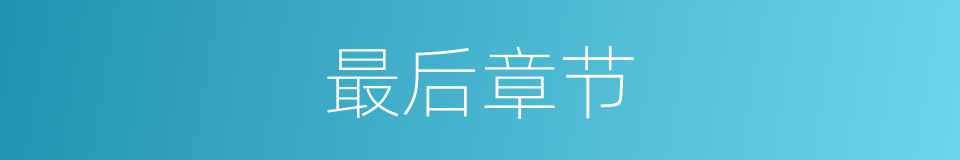 最后章节的同义词