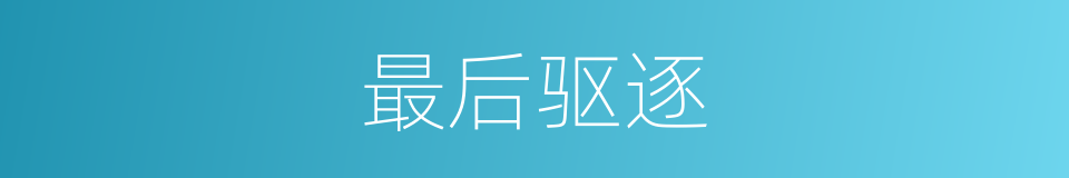 最后驱逐的同义词