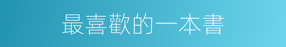 最喜歡的一本書的同義詞