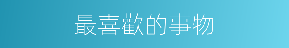 最喜歡的事物的同義詞
