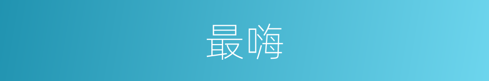 最嗨的意思