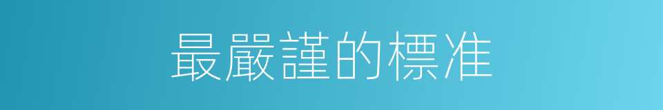 最嚴謹的標准的同義詞