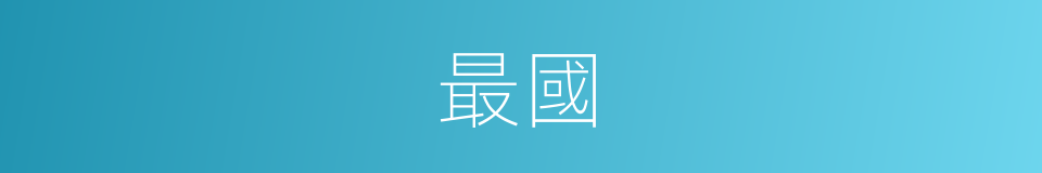 最國的意思