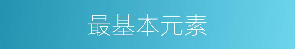 最基本元素的同义词