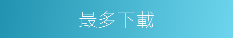 最多下載的同義詞