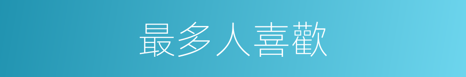 最多人喜歡的同義詞