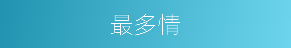最多情的意思